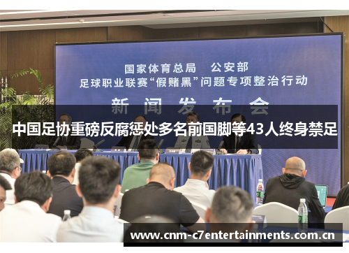 中国足协重磅反腐惩处多名前国脚等43人终身禁足