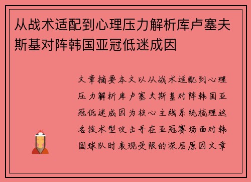从战术适配到心理压力解析库卢塞夫斯基对阵韩国亚冠低迷成因