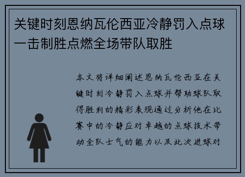 关键时刻恩纳瓦伦西亚冷静罚入点球一击制胜点燃全场带队取胜