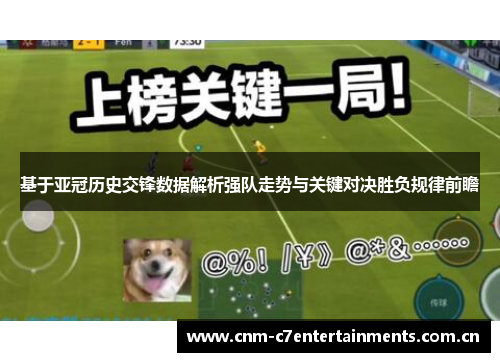 基于亚冠历史交锋数据解析强队走势与关键对决胜负规律前瞻