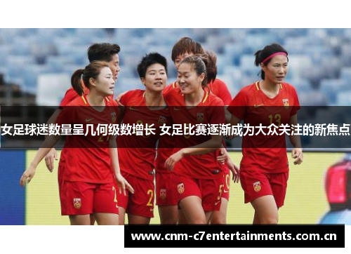 女足球迷数量呈几何级数增长 女足比赛逐渐成为大众关注的新焦点