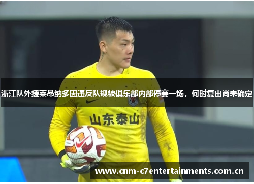 浙江队外援莱昂纳多因违反队规被俱乐部内部停赛一场，何时复出尚未确定