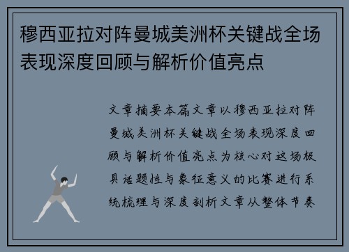 穆西亚拉对阵曼城美洲杯关键战全场表现深度回顾与解析价值亮点