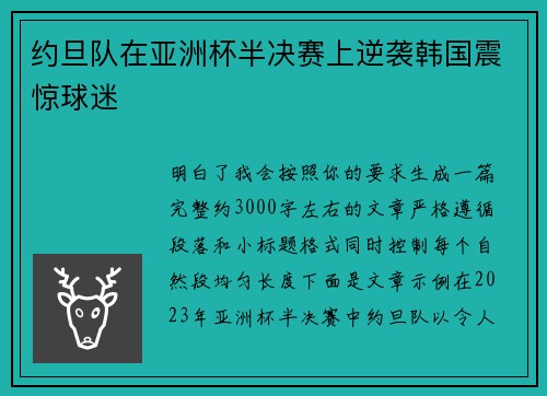 约旦队在亚洲杯半决赛上逆袭韩国震惊球迷