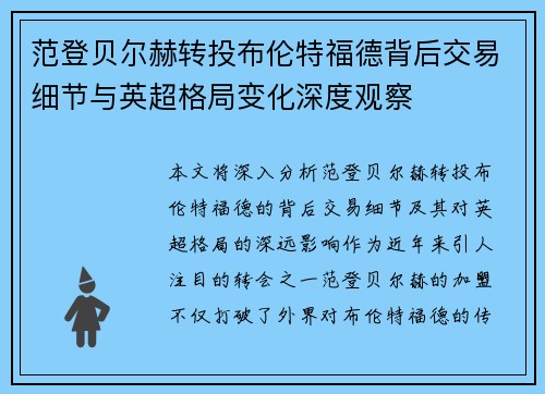 范登贝尔赫转投布伦特福德背后交易细节与英超格局变化深度观察