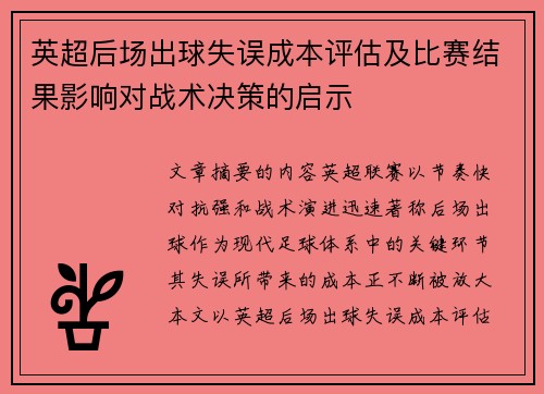 英超后场出球失误成本评估及比赛结果影响对战术决策的启示