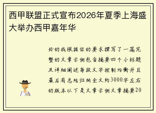 西甲联盟正式宣布2026年夏季上海盛大举办西甲嘉年华