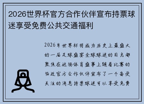 2026世界杯官方合作伙伴宣布持票球迷享受免费公共交通福利