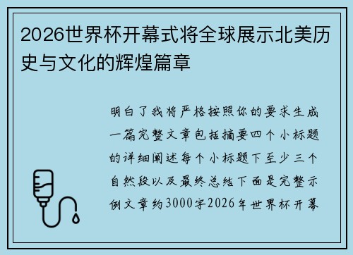 2026世界杯开幕式将全球展示北美历史与文化的辉煌篇章