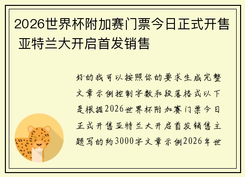 2026世界杯附加赛门票今日正式开售 亚特兰大开启首发销售