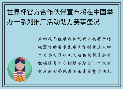 世界杯官方合作伙伴宣布将在中国举办一系列推广活动助力赛事盛况