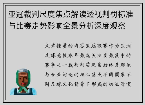 亚冠裁判尺度焦点解读透视判罚标准与比赛走势影响全景分析深度观察