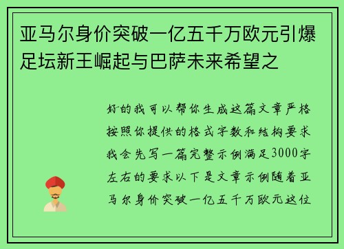 亚马尔身价突破一亿五千万欧元引爆足坛新王崛起与巴萨未来希望之