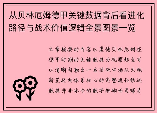从贝林厄姆德甲关键数据背后看进化路径与战术价值逻辑全景图景一览