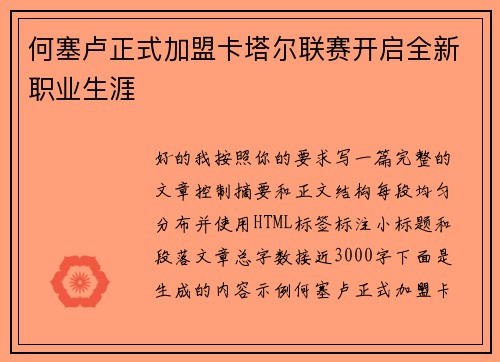 何塞卢正式加盟卡塔尔联赛开启全新职业生涯
