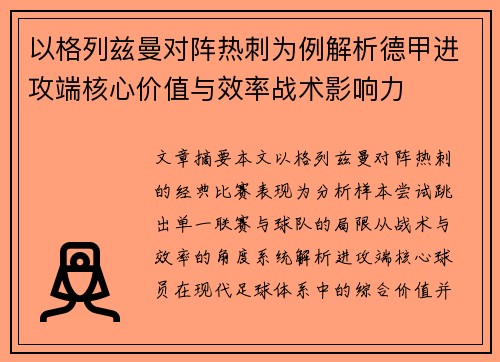 以格列兹曼对阵热刺为例解析德甲进攻端核心价值与效率战术影响力