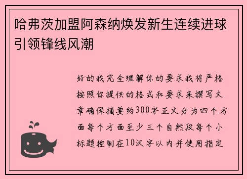 哈弗茨加盟阿森纳焕发新生连续进球引领锋线风潮