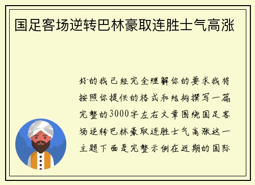 国足客场逆转巴林豪取连胜士气高涨