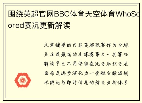 围绕英超官网BBC体育天空体育WhoScored赛况更新解读