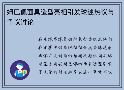 姆巴佩面具造型亮相引发球迷热议与争议讨论