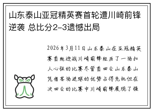 山东泰山亚冠精英赛首轮遭川崎前锋逆袭 总比分2-3遗憾出局