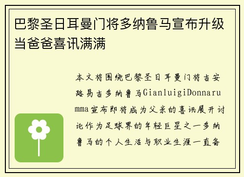 巴黎圣日耳曼门将多纳鲁马宣布升级当爸爸喜讯满满