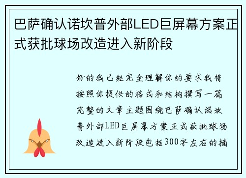 巴萨确认诺坎普外部LED巨屏幕方案正式获批球场改造进入新阶段