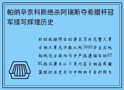 帕纳辛奈科斯绝杀阿瑞斯夺希腊杯冠军续写辉煌历史
