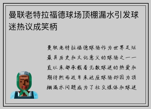 曼联老特拉福德球场顶棚漏水引发球迷热议成笑柄
