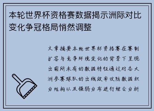 本轮世界杯资格赛数据揭示洲际对比变化争冠格局悄然调整