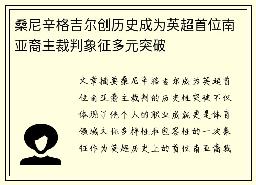 桑尼辛格吉尔创历史成为英超首位南亚裔主裁判象征多元突破