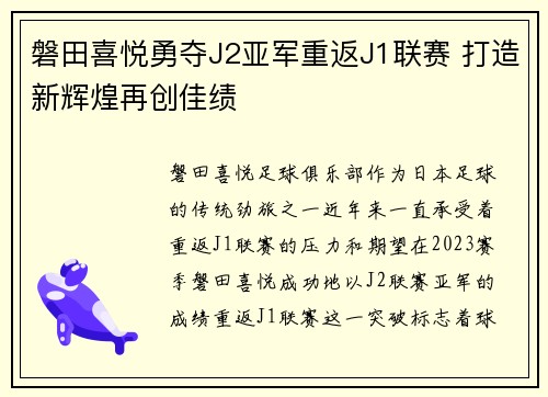 磐田喜悦勇夺J2亚军重返J1联赛 打造新辉煌再创佳绩
