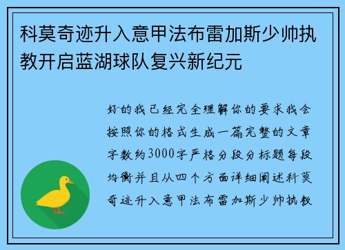 科莫奇迹升入意甲法布雷加斯少帅执教开启蓝湖球队复兴新纪元