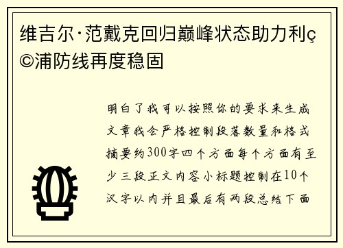 维吉尔·范戴克回归巅峰状态助力利物浦防线再度稳固