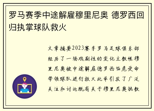 罗马赛季中途解雇穆里尼奥 德罗西回归执掌球队救火