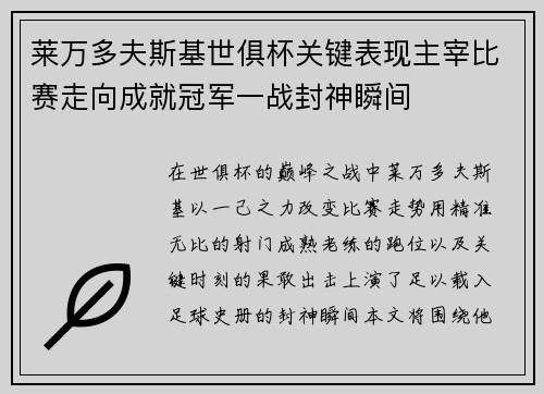 莱万多夫斯基世俱杯关键表现主宰比赛走向成就冠军一战封神瞬间