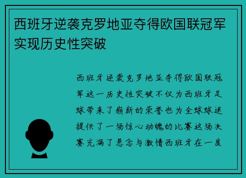 西班牙逆袭克罗地亚夺得欧国联冠军实现历史性突破
