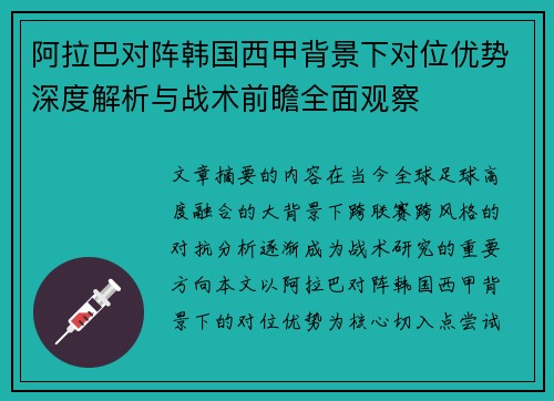 阿拉巴对阵韩国西甲背景下对位优势深度解析与战术前瞻全面观察