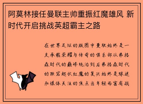 阿莫林接任曼联主帅重振红魔雄风 新时代开启挑战英超霸主之路