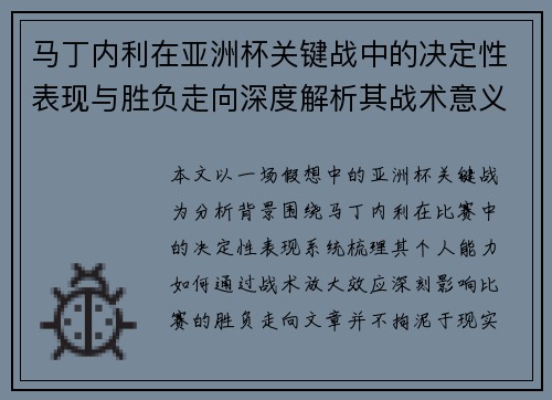 马丁内利在亚洲杯关键战中的决定性表现与胜负走向深度解析其战术意义