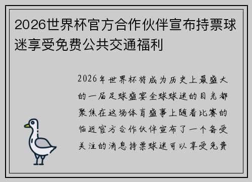 2026世界杯官方合作伙伴宣布持票球迷享受免费公共交通福利