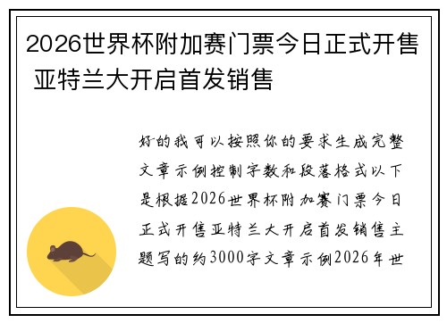 2026世界杯附加赛门票今日正式开售 亚特兰大开启首发销售