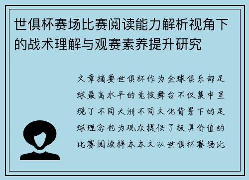 世俱杯赛场比赛阅读能力解析视角下的战术理解与观赛素养提升研究