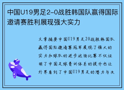 中国U19男足2-0战胜韩国队赢得国际邀请赛胜利展现强大实力
