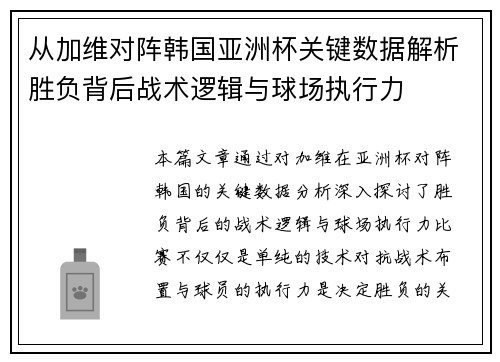 从加维对阵韩国亚洲杯关键数据解析胜负背后战术逻辑与球场执行力