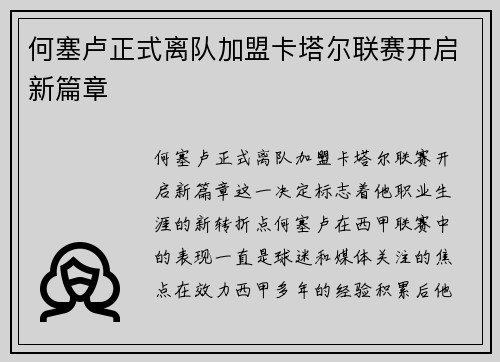 何塞卢正式离队加盟卡塔尔联赛开启新篇章