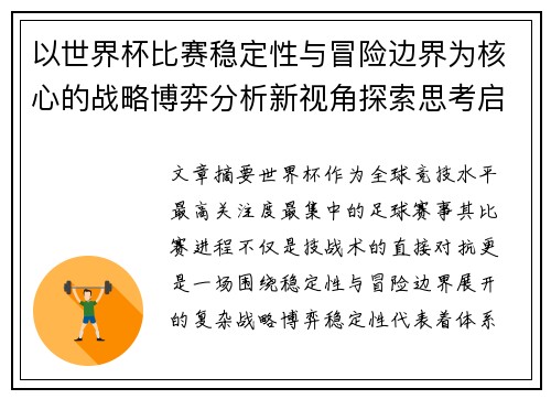 以世界杯比赛稳定性与冒险边界为核心的战略博弈分析新视角探索思考启示
