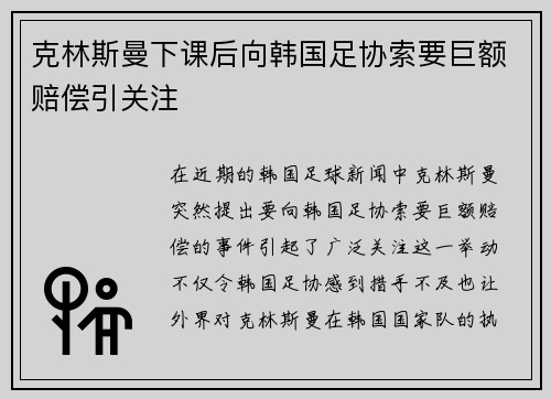 克林斯曼下课后向韩国足协索要巨额赔偿引关注