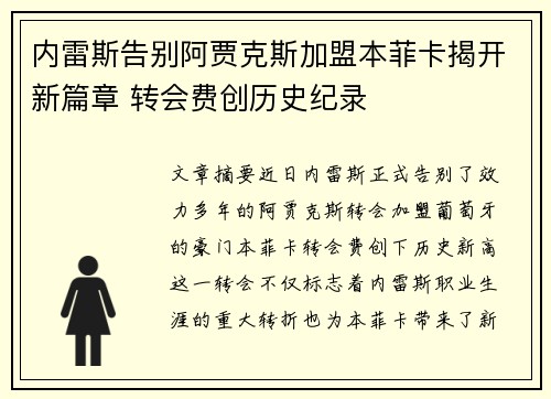 内雷斯告别阿贾克斯加盟本菲卡揭开新篇章 转会费创历史纪录