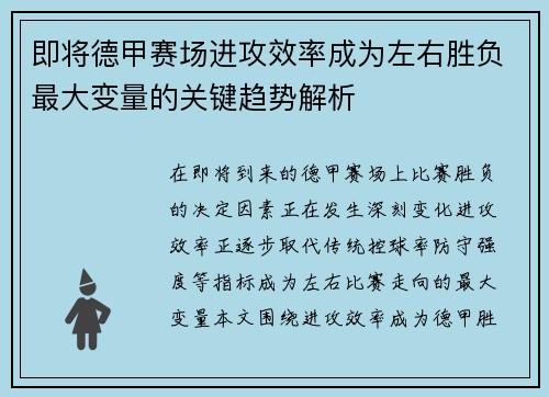 即将德甲赛场进攻效率成为左右胜负最大变量的关键趋势解析